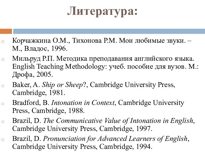 Литература: Корчажкина О.М., Тихонова Р.М. Мои любимые звуки. – М., Владос, 1996. Мильруд