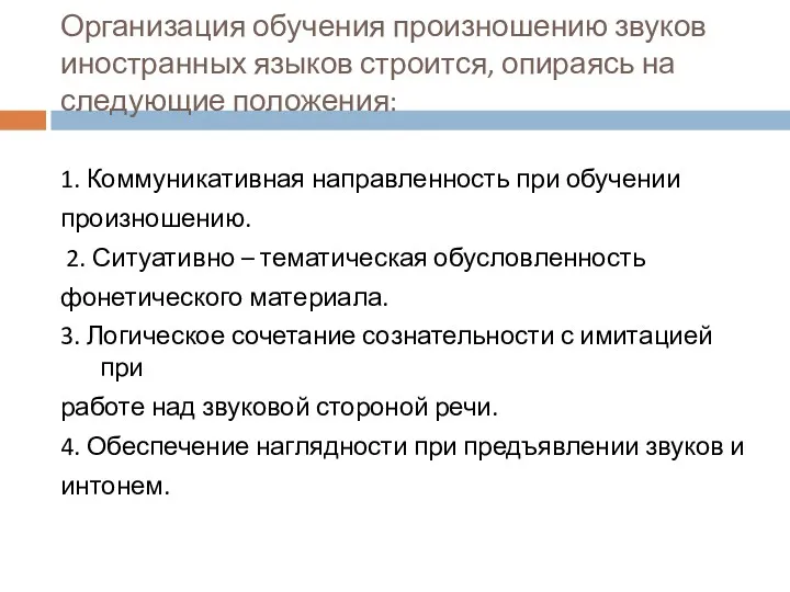 Организация обучения произношению звуков иностранных языков строится, опираясь на следующие