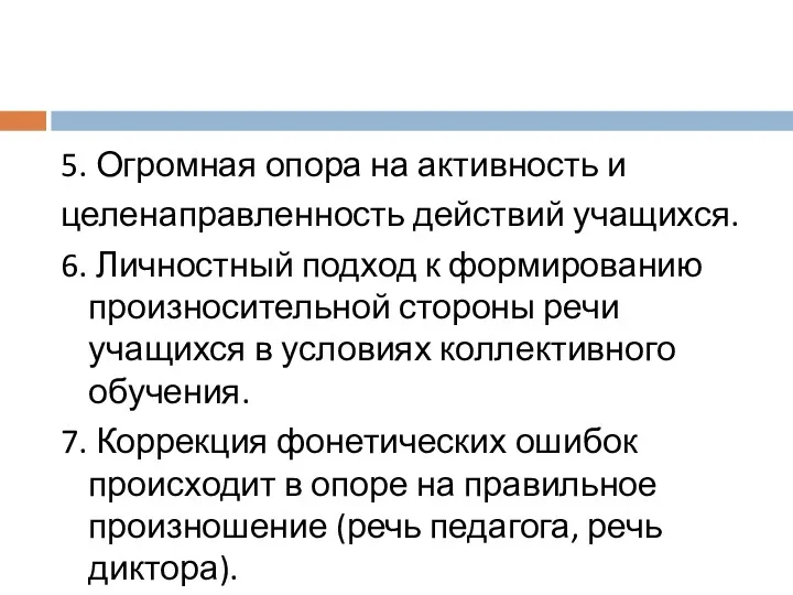 5. Огромная опора на активность и целенаправленность действий учащихся. 6. Личностный подход к