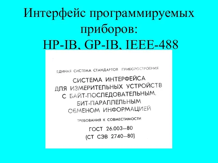 Интерфейс программируемых приборов: HP-IB, GP-IB, IEEE-488