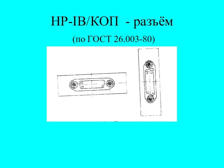 HP-IB/КОП - разъём (по ГОСТ 26.003-80)