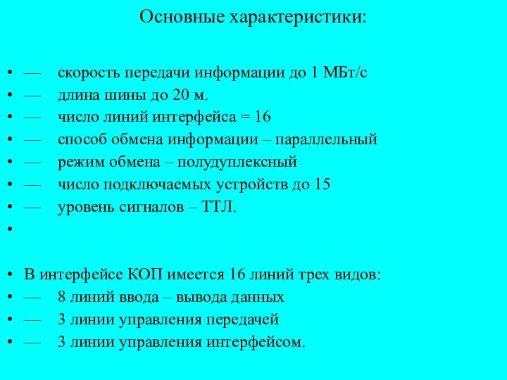 Основные характеристики: — скорость передачи информации до 1 МБт/с — длина шины до