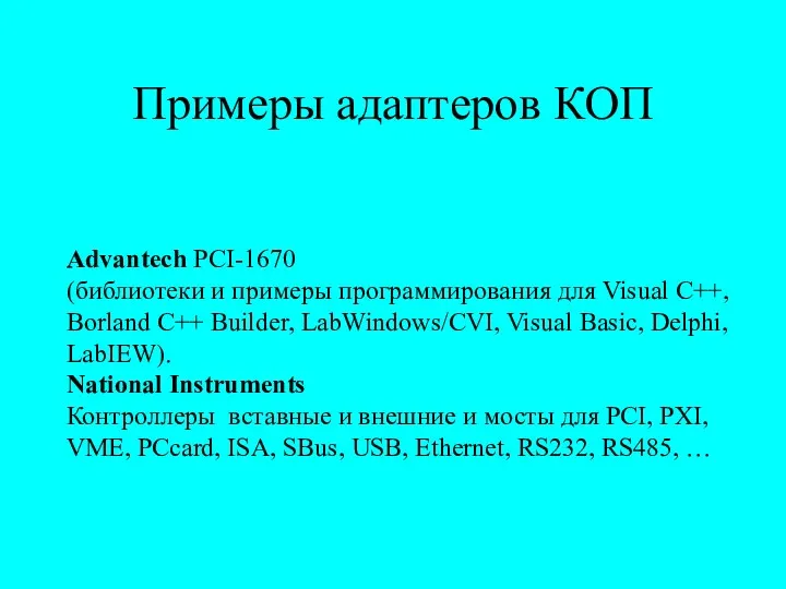 Примеры адаптеров КОП Advantech PCI-1670 (библиотеки и примеры программирования для Visual C++, Borland