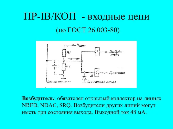 HP-IB/КОП - входные цепи (по ГОСТ 26.003-80) Возбудитель: обязателен открытый коллектор на линиях