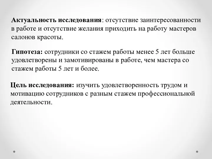 Актуальность исследования: отсутствие заинтересованности в работе и отсутствие желания приходить