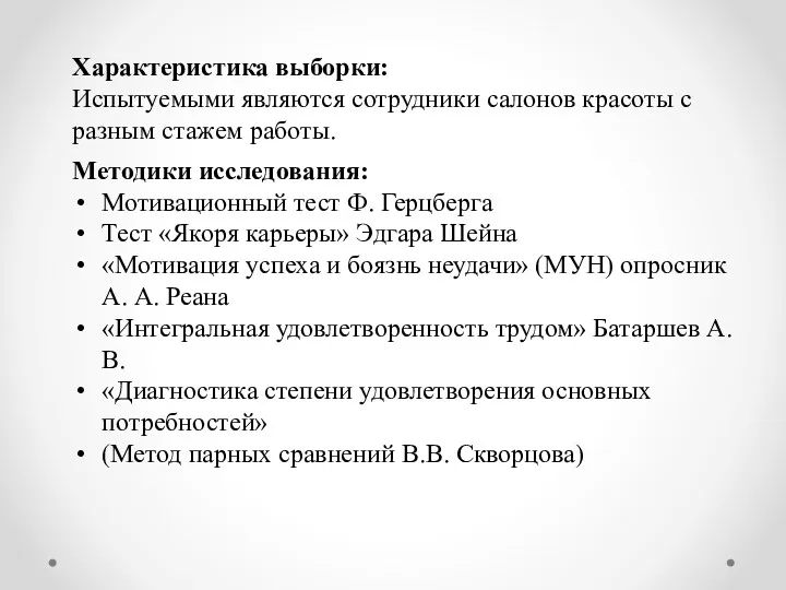 Характеристика выборки: Испытуемыми являются сотрудники салонов красоты с разным стажем работы. Методики исследования: