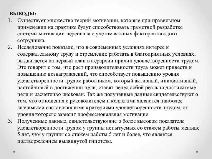 ВЫВОДЫ: Существует множество теорий мотивации, которые при правильном применении на практике будут способствовать