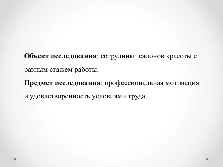 Объект исследования: сотрудники салонов красоты с разным стажем работы. Предмет исследования: профессиональная мотивация