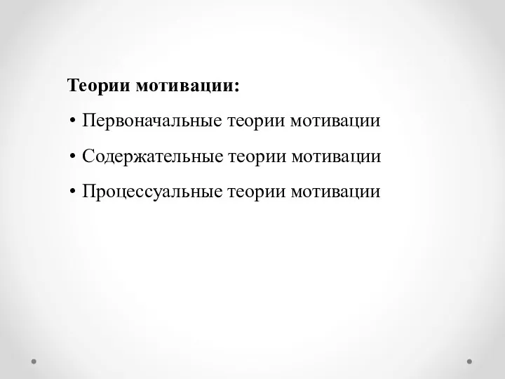 Теории мотивации: Первоначальные теории мотивации Содержательные теории мотивации Процессуальные теории мотивации