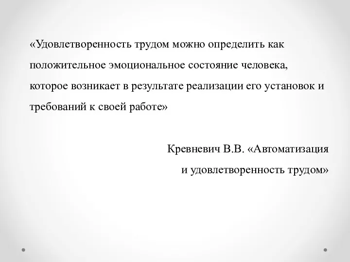 «Удовлетворенность трудом можно определить как положительное эмоциональное состояние человека, которое возникает в результате