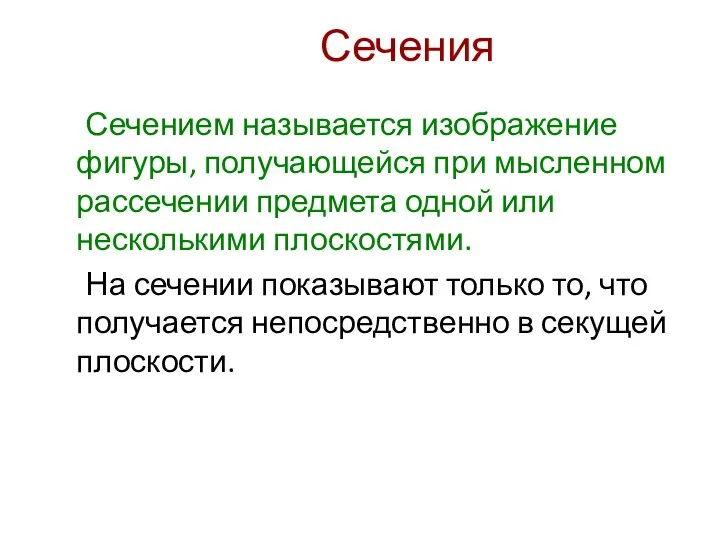 Сечения Сечением называется изображение фигуры, получающейся при мысленном рассечении предмета