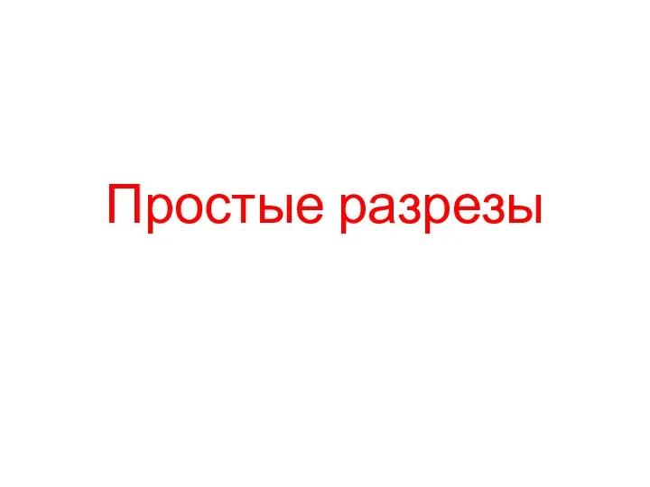 Простые разрезы