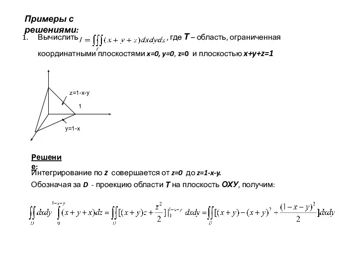 Примеры с решениями: Вычислить , где Т – область, ограниченная координатными плоскостями x=0,