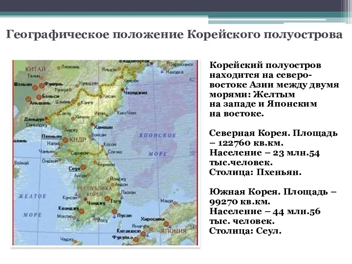 Географическое положение Корейского полуострова Корейский полуостров находится на северо-востоке Азии