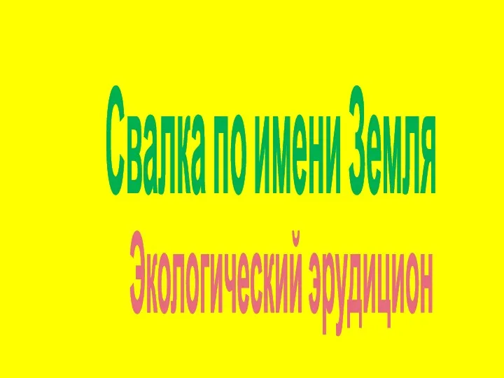 Свалка по имени Земля Экологический эрудицион