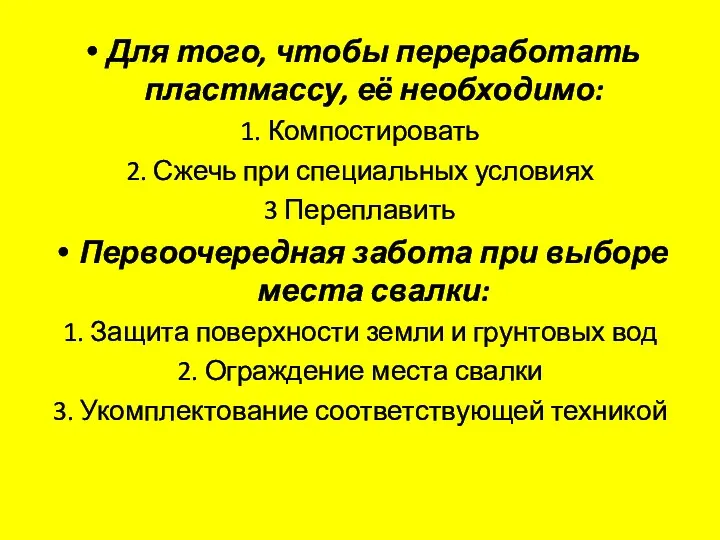 Для того, чтобы переработать пластмассу, её необходимо: 1. Компостировать 2.