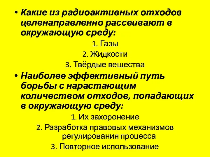 Какие из радиоактивных отходов целенаправленно рассеивают в окружающую среду: 1.