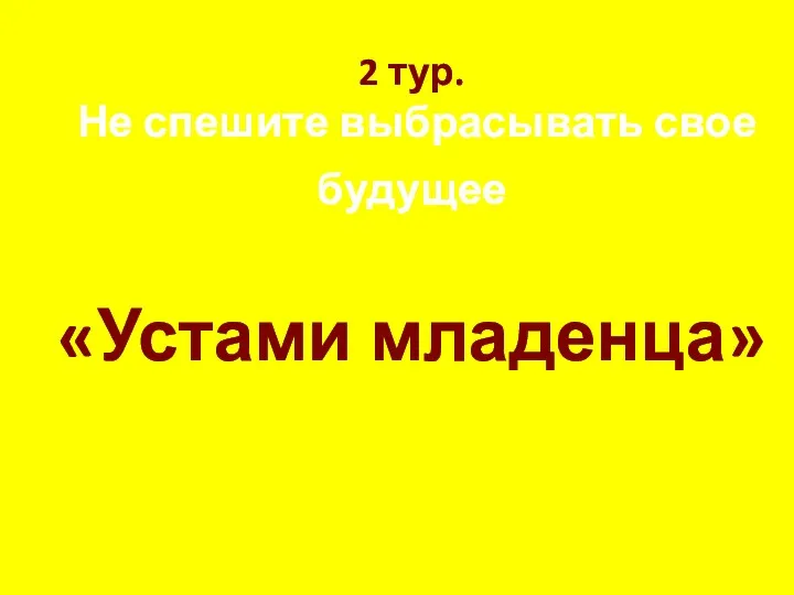 2 тур. Не спешите выбрасывать свое будущее «Устами младенца»