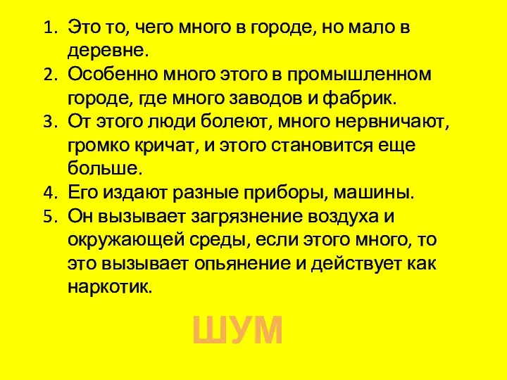 Это то, чего много в городе, но мало в деревне.