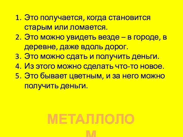 МЕТАЛЛОЛОМ Это получается, когда становится старым или ломается. Это можно