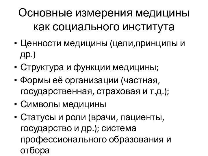 Основные измерения медицины как социального института Ценности медицины (цели,принципы и