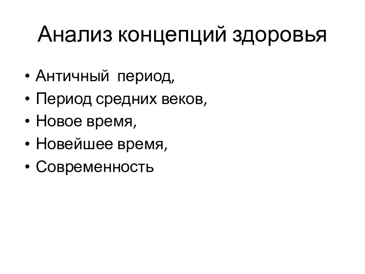 Анализ концепций здоровья Античный период, Период средних веков, Новое время, Новейшее время, Современность