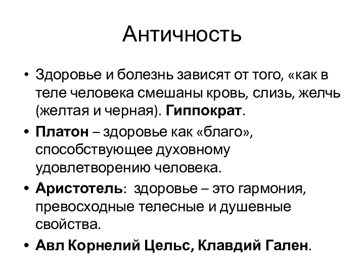 Античность Здоровье и болезнь зависят от того, «как в теле