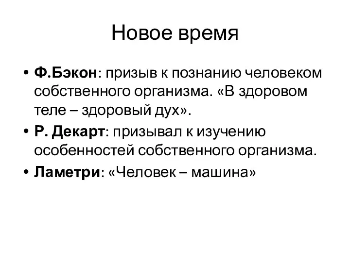 Новое время Ф.Бэкон: призыв к познанию человеком собственного организма. «В