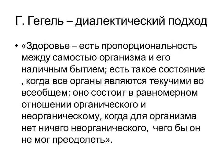 Г. Гегель – диалектический подход «Здоровье – есть пропорциональность между