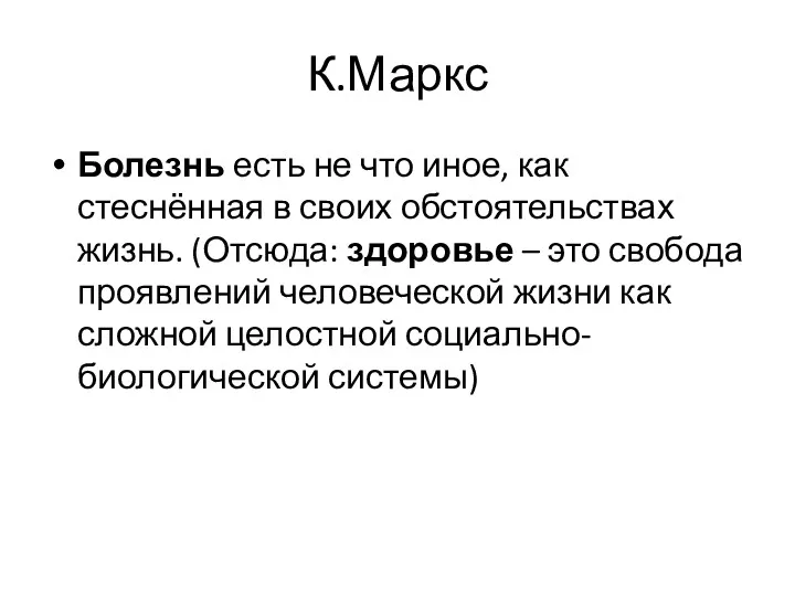 К.Маркс Болезнь есть не что иное, как стеснённая в своих