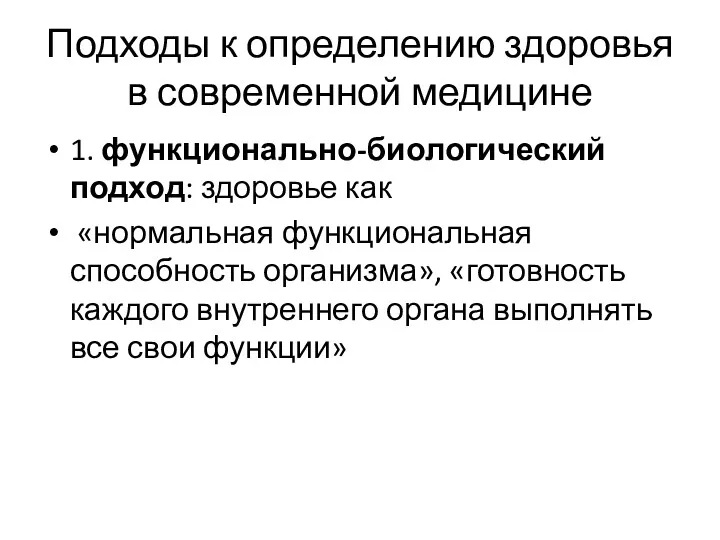 Подходы к определению здоровья в современной медицине 1. функционально-биологический подход: