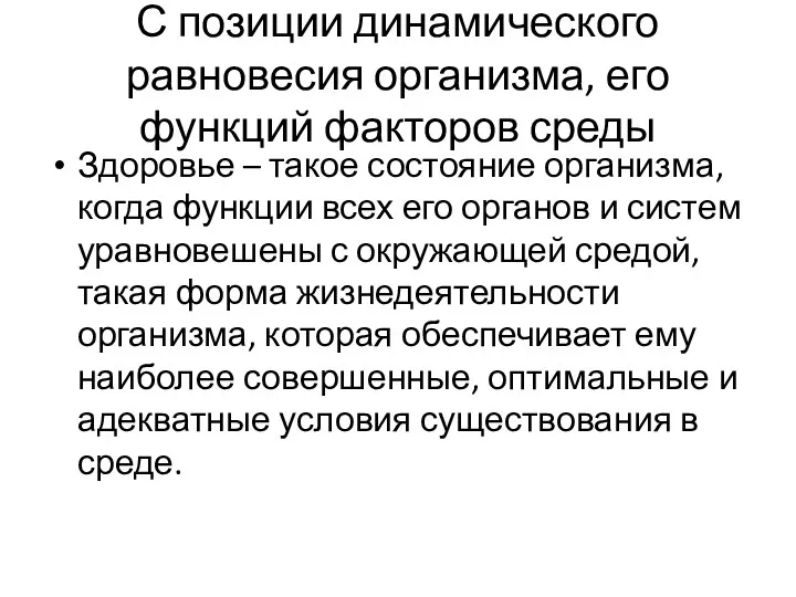 С позиции динамического равновесия организма, его функций факторов среды Здоровье