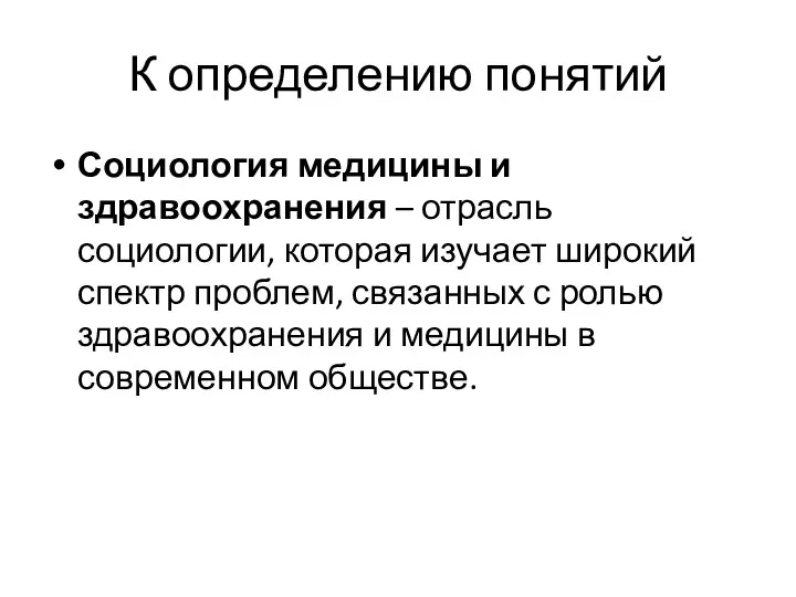 К определению понятий Социология медицины и здравоохранения – отрасль социологии,