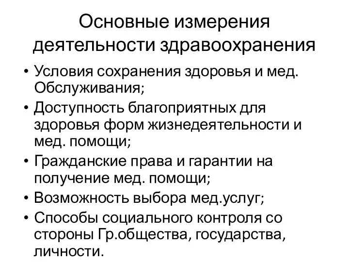 Основные измерения деятельности здравоохранения Условия сохранения здоровья и мед. Обслуживания;