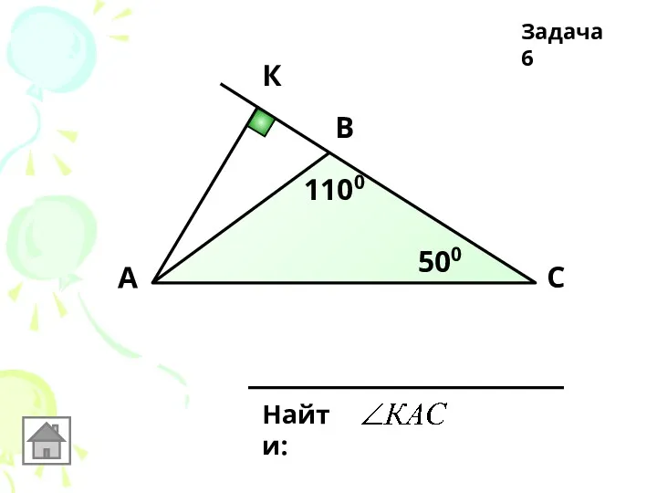 В А С К 1100 500 Найти: Задача 6