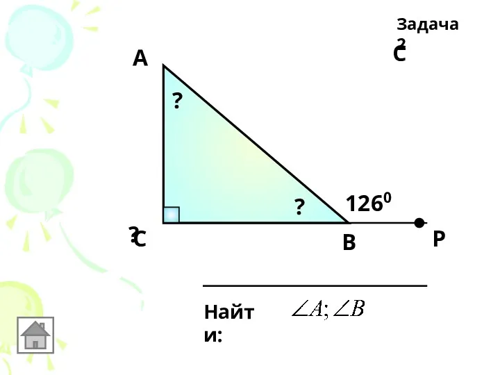 С Задача 2 С А В 1260 Найти: Р ? ? ?