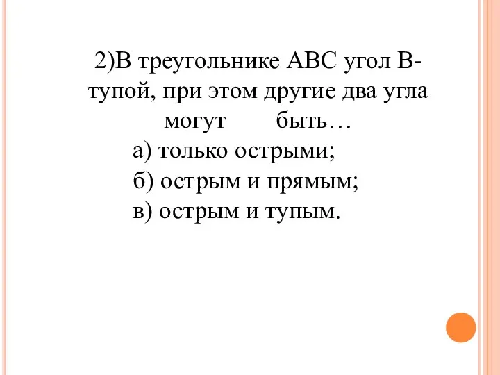 2)В треугольнике АВС угол В- тупой, при этом другие два