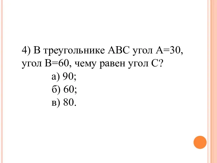 4) В треугольнике АВС угол А=30, угол В=60, чему равен