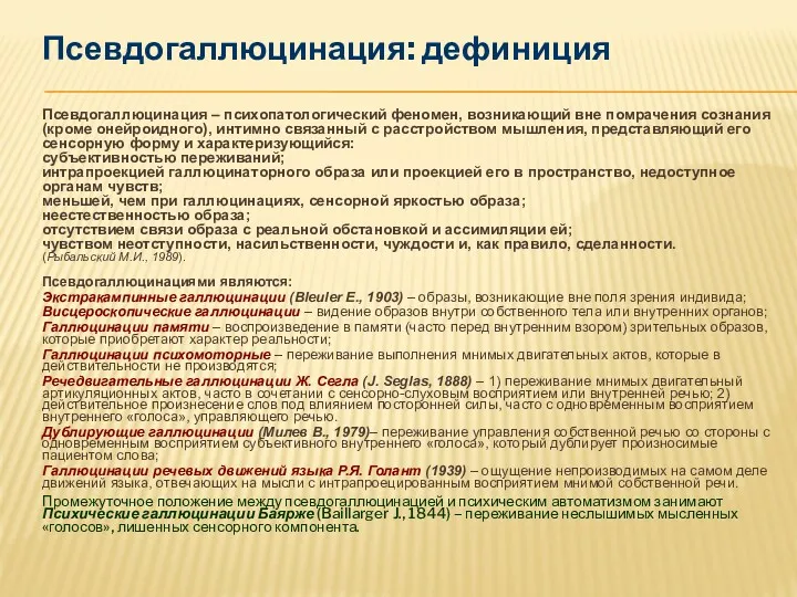 Псевдогаллюцинация – психопатологический феномен, возникающий вне помрачения сознания (кроме онейроидного),