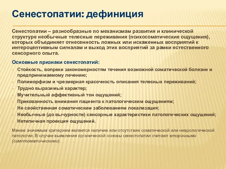 Сенестопатии – разнообразные по механизмам развития и клинической структуре необычные