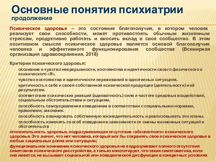 Психическое здоровье – это состояние благополучия, в котором человек реализует