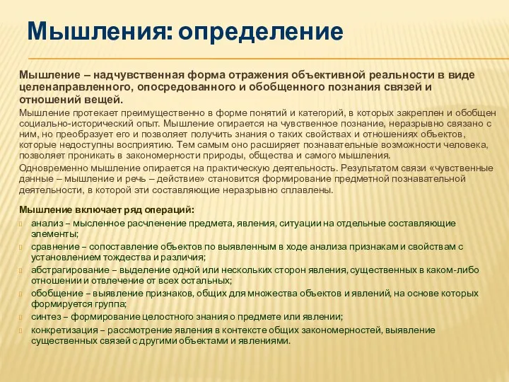 Мышление – надчувственная форма отражения объективной реальности в виде целенаправленного,