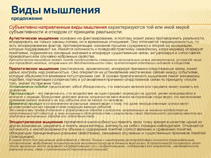 Субъективно направленные виды мышления характеризуются той или иной мерой субъективности