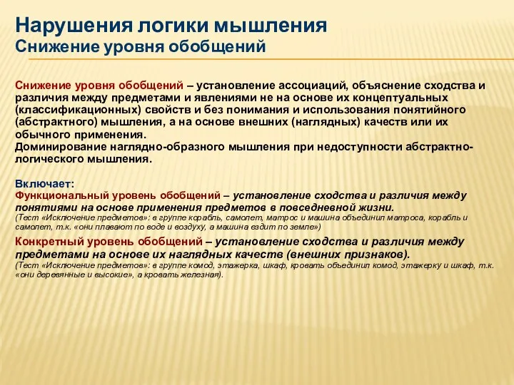 Нарушения логики мышления Снижение уровня обобщений Снижение уровня обобщений –