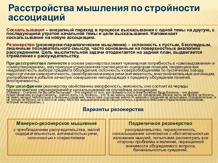 Расстройства мышления по стройности ассоциаций Соскальзывания – внезапный переход в