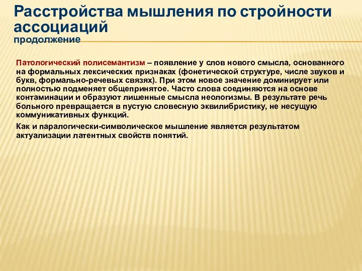 Расстройства мышления по стройности ассоциаций продолжение Патологический полисемантизм – появление