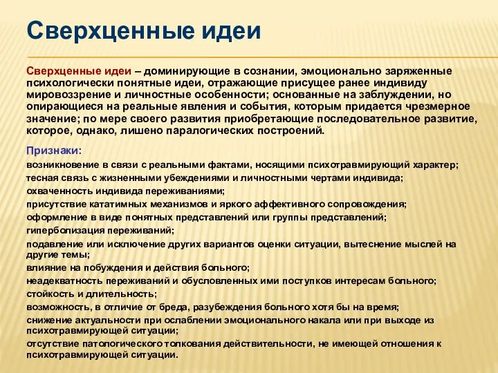 Сверхценные идеи Сверхценные идеи – доминирующие в сознании, эмоционально заряженные