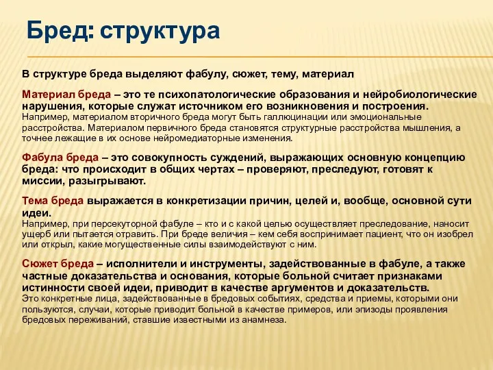 Бред: структура В структуре бреда выделяют фабулу, сюжет, тему, материал