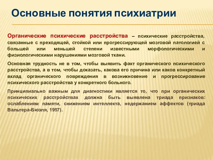 Органические психические расстройства – психические расстройства, связанные с преходящей, стойкой