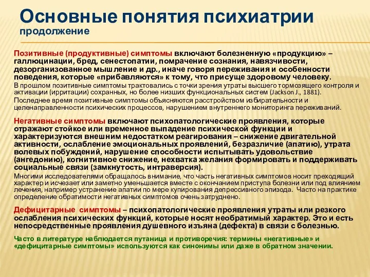 Позитивные (продуктивные) симптомы включают болезненную «продукцию» – галлюцинации, бред, сенестопатии,